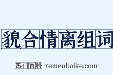貌合情离组词是什么意思的图片